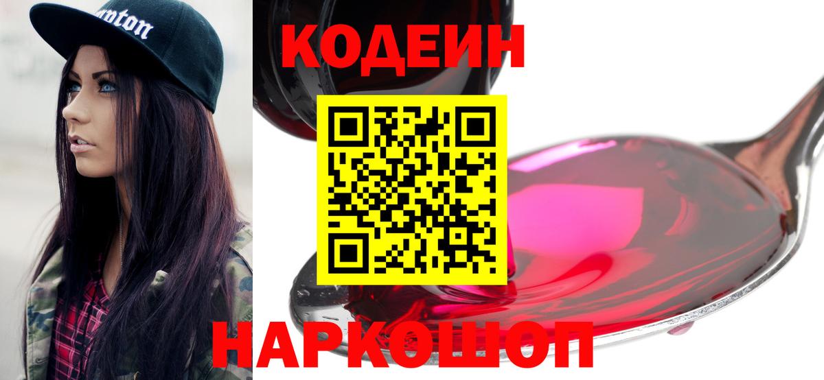 Кодеин Purple Drank  где найти   Надым  Codein Purple Drank  Вход с VPN 